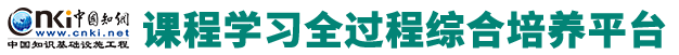 课程学习全过程综合培养平台